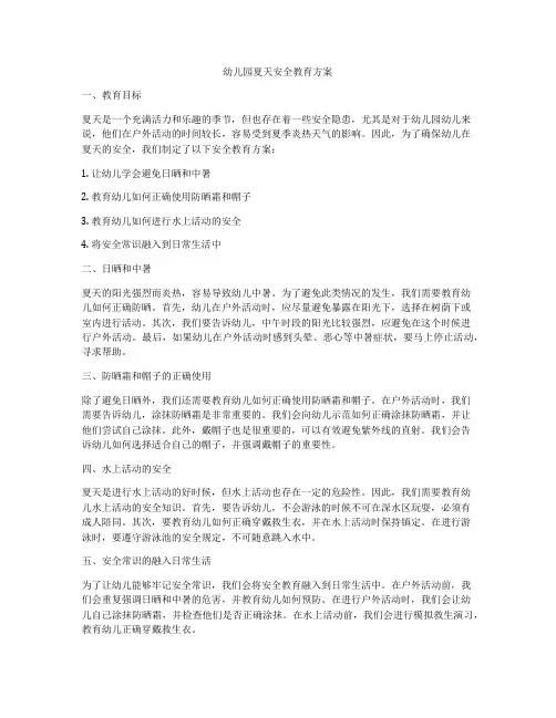 幼儿园夏天安全教育方案