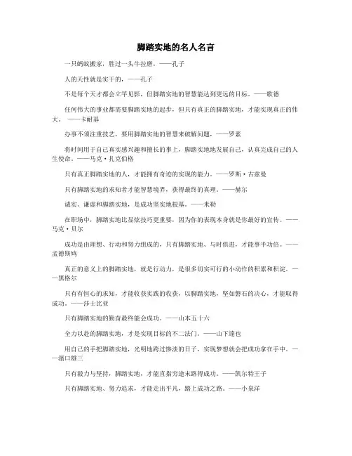 脚踏实地的名人名言