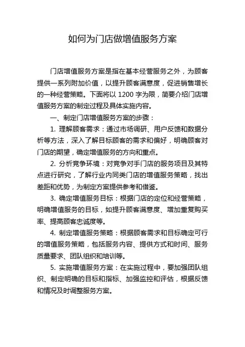 如何为门店做增值服务方案