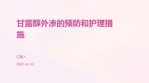 甘露醇外渗的预防和护理措施