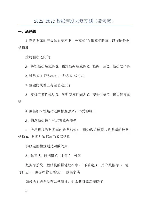 2022-2022数据库期末复习题(带答案)