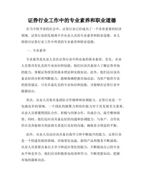证券行业工作中的专业素养和职业道德