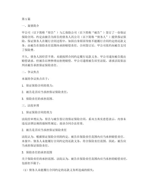 保证保险的法律案例(3篇)