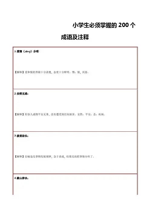 小学生必须掌握的200个成语及注释