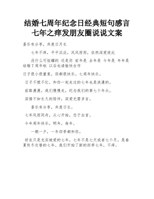 结婚七周年纪念日经典短句感言 七年之痒发朋友圈说说文案