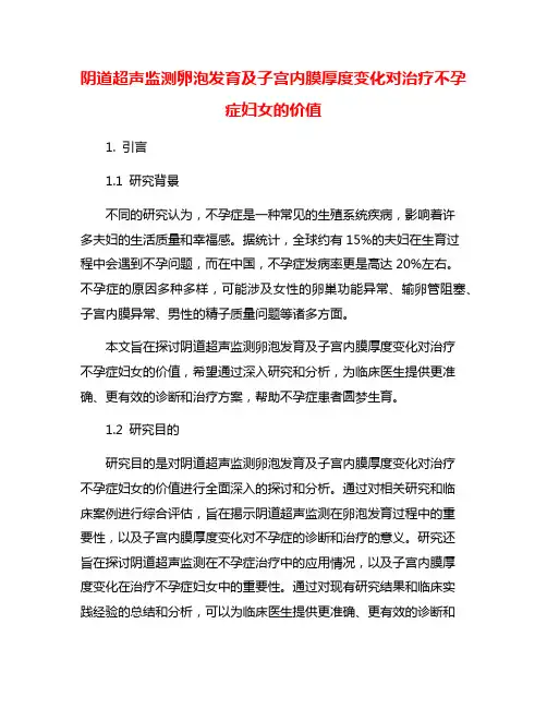 阴道超声监测卵泡发育及子宫内膜厚度变化对治疗不孕症妇女的价值