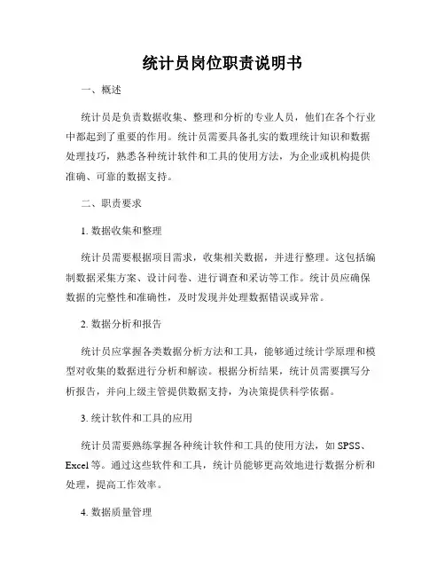 统计员岗位职责说明书
