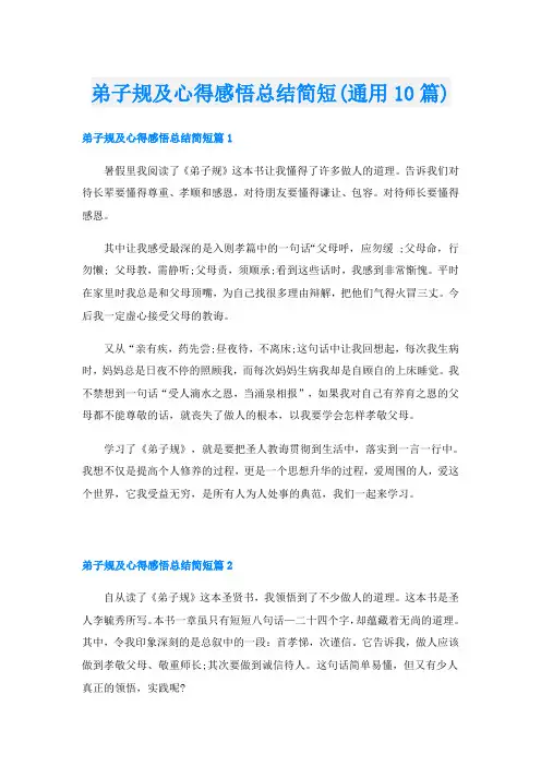 弟子规及心得感悟总结简短(通用10篇)