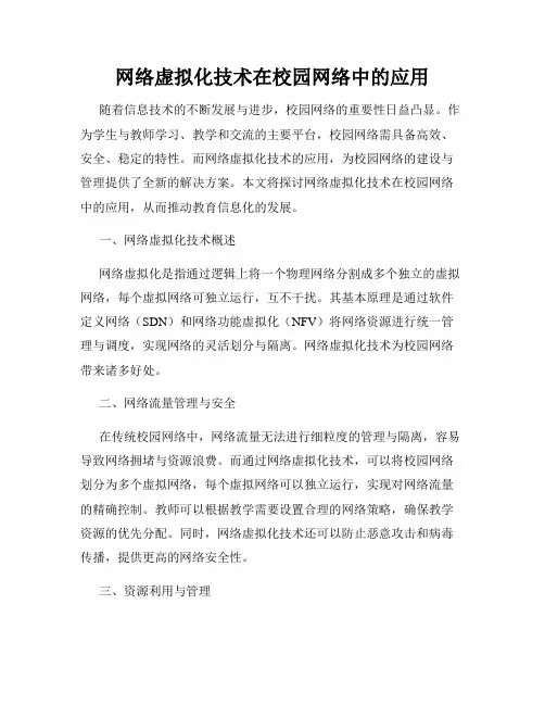 网络虚拟化技术在校园网络中的应用
