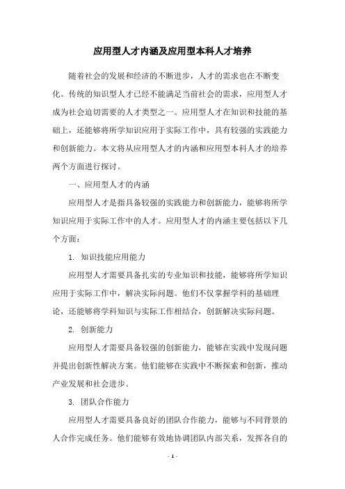 应用型人才内涵及应用型本科人才培养