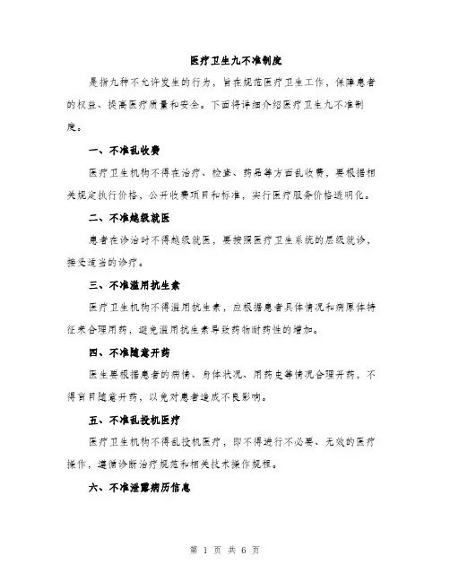 医疗卫生九不准制度（三篇）
