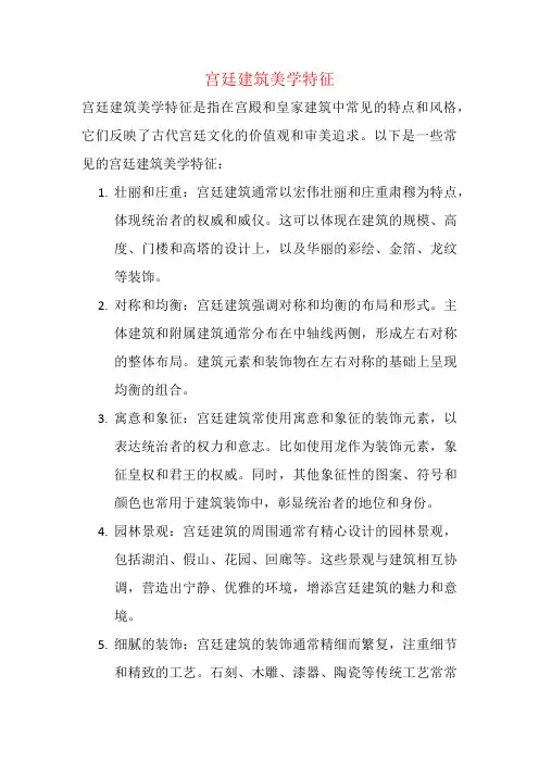 宫廷建筑美学特征