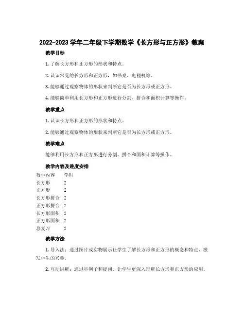 2022-2023学年二年级下学期数学《长方形与正方形》教案