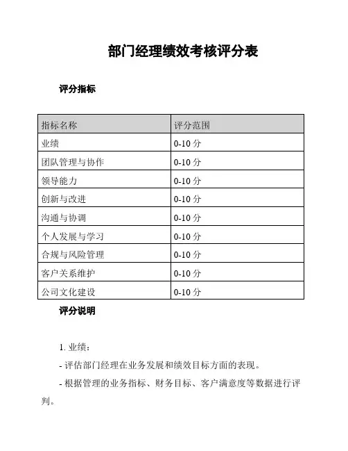 部门经理绩效考核评分表