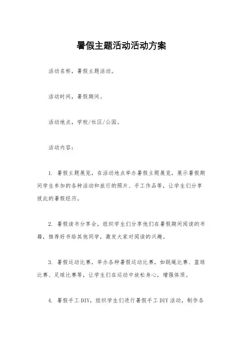 暑假主题活动活动方案