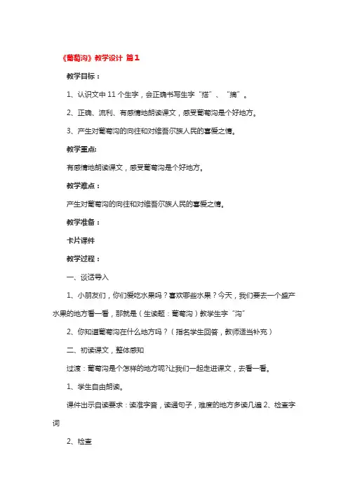 《葡萄沟》教学设计一等奖3篇