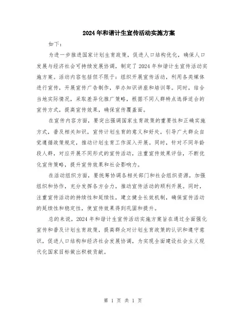 2024年和谐计生宣传活动实施方案