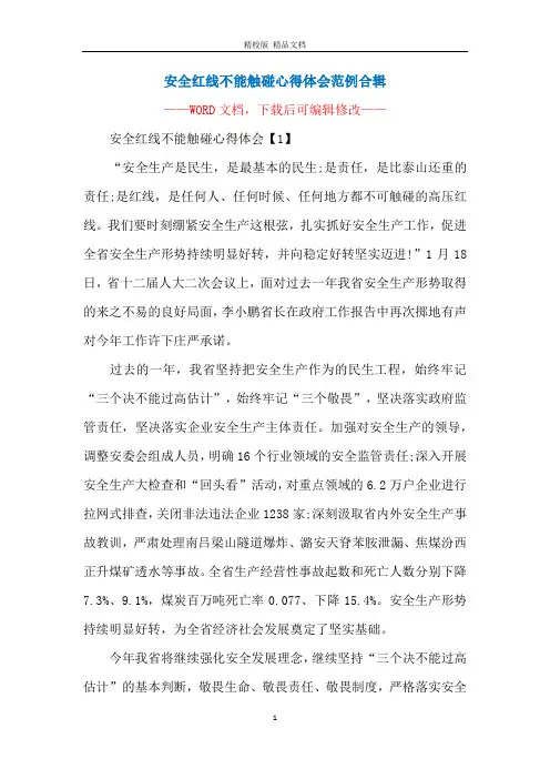 安全红线不能触碰心得体会范例合辑
