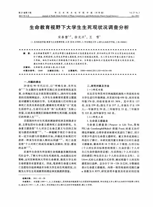 生命教育视野下大学生生死观状况调查分析
