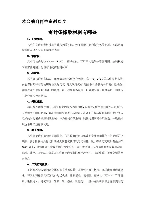 密封条橡胶材料有哪些