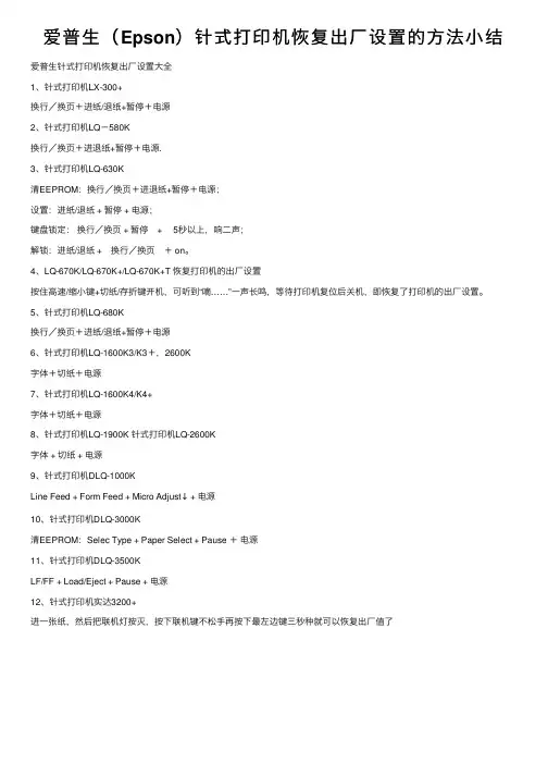 爱普生（Epson）针式打印机恢复出厂设置的方法小结