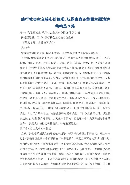 践行社会主义核心价值观,弘扬青春正能量主题演讲稿精选3篇