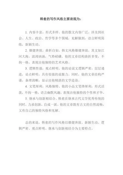 简述韩愈的写作风格