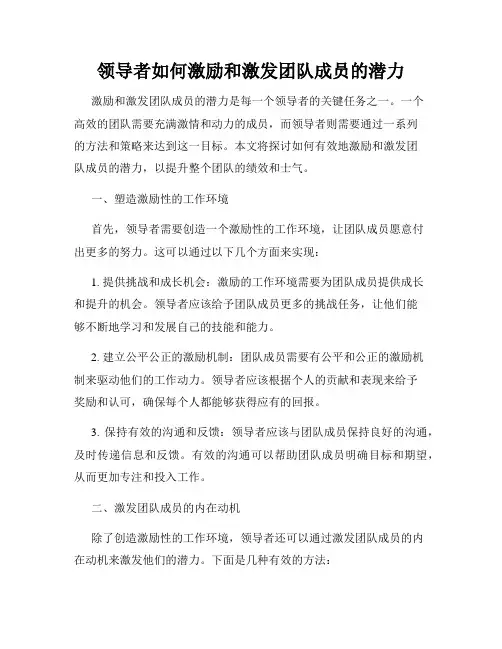 领导者如何激励和激发团队成员的潜力
