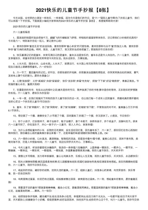 2021快乐的儿童节手抄报【8张】