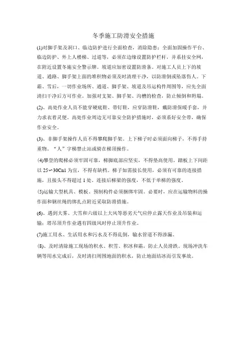 冬季施工防滑安全措施
