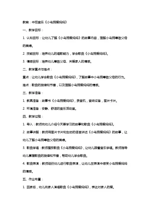 中班音乐小乌鸦爱妈妈教案