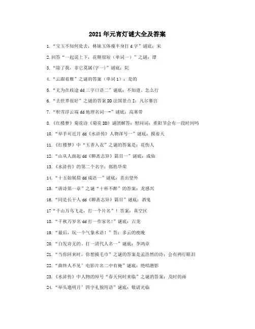 2021年元宵灯谜大全及答案