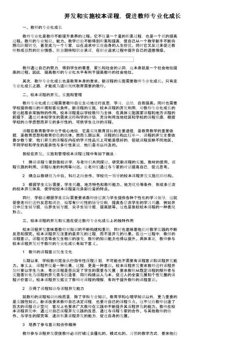 开发和实施校本课程,促进教师专业化成长