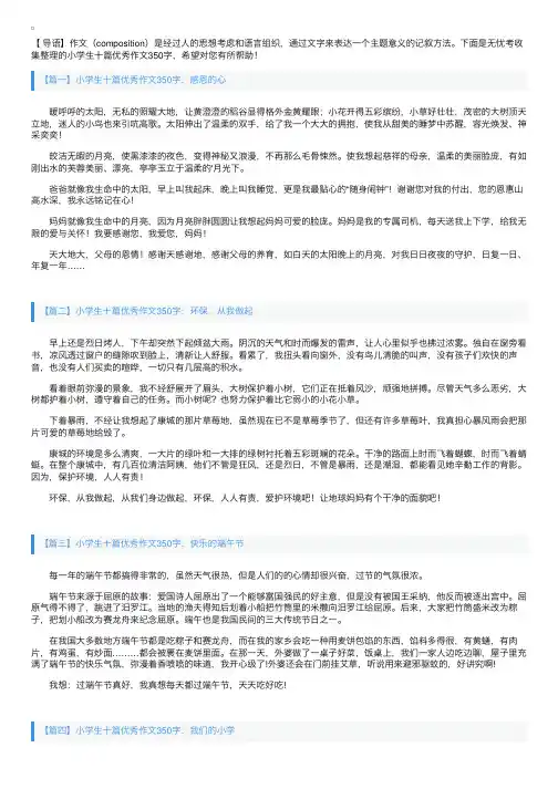 小学生十篇优秀作文350字