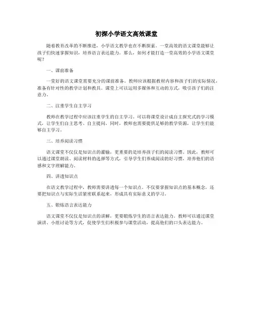 初探小学语文高效课堂
