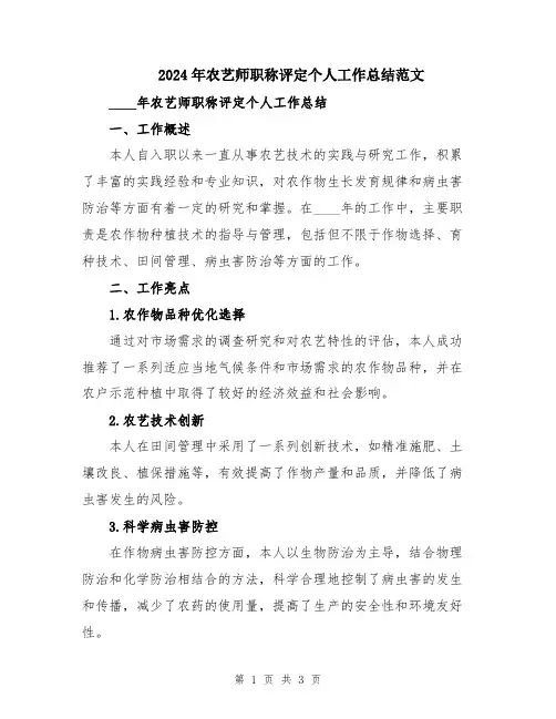 2024年农艺师职称评定个人工作总结范文