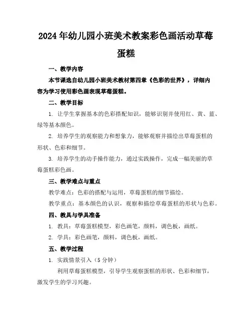 2024年幼儿园小班美术教案彩色画活动草莓蛋糕