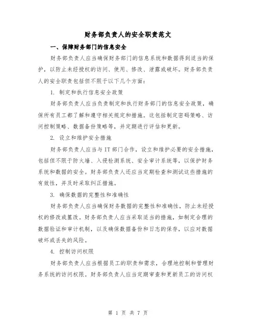 财务部负责人的安全职责范文(3篇)