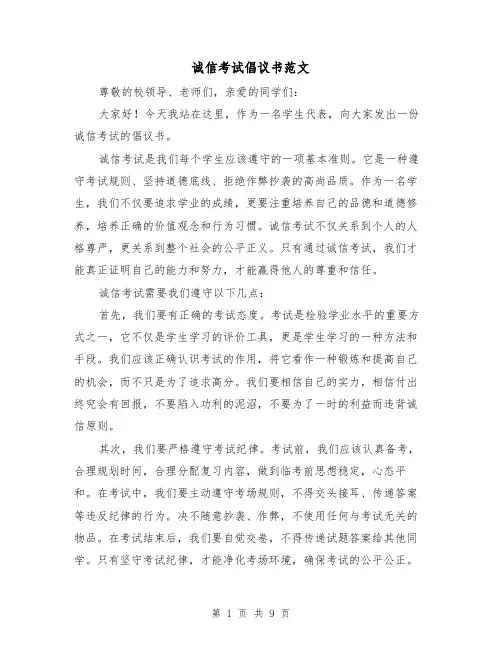 诚信考试倡议书范文（六篇）