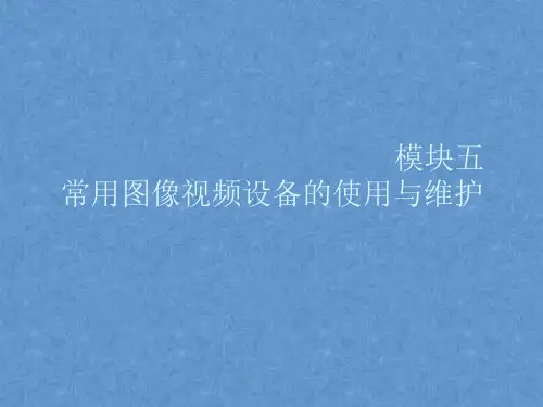 《常用办公自动化设备使用与维护》课件——模块五 常用图像视频设备的使用与维护