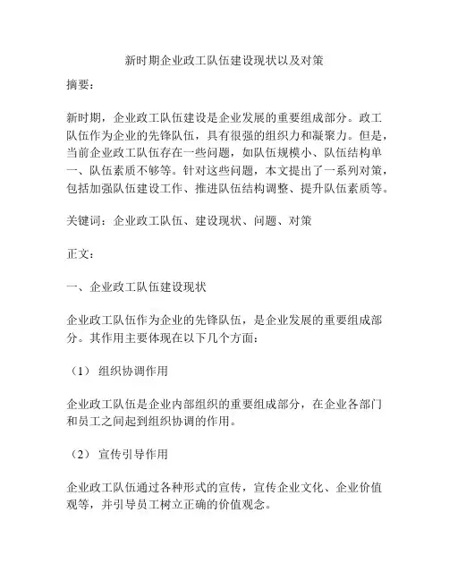 新时期企业政工队伍建设现状以及对策