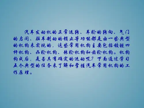 汽车机械基础汽车常用机构课件