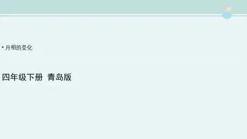 精选 《月相的变化》精品完整教学课件PPT