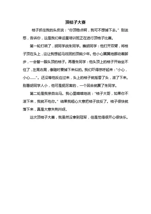 三年级作文：顶桔子大赛作文350字