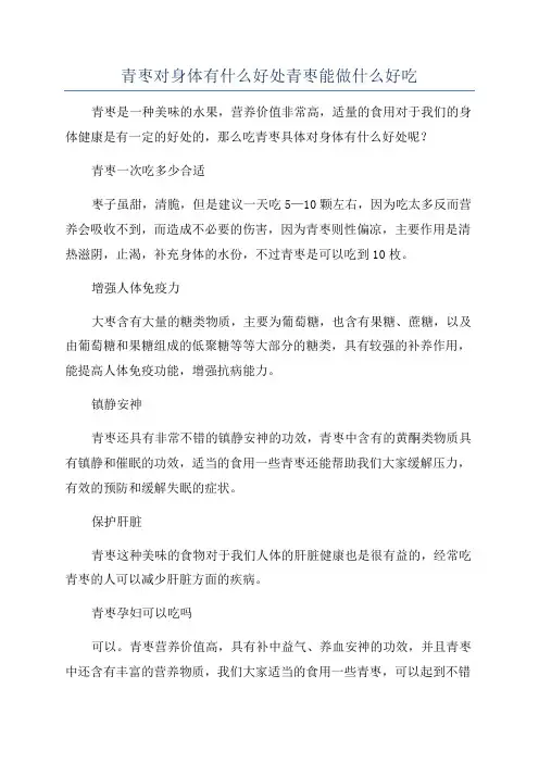 青枣对身体有什么好处青枣能做什么好吃