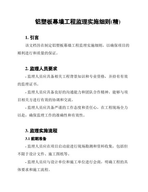 铝塑板幕墙工程监理实施细则(精)
