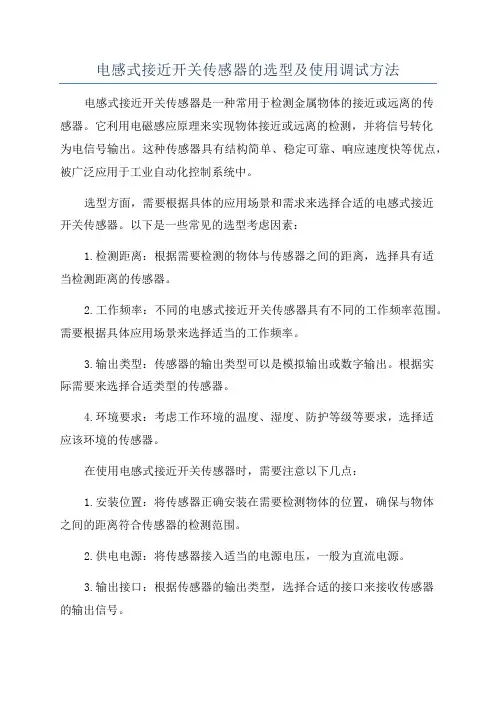 电感式接近开关传感器的选型及使用调试方法