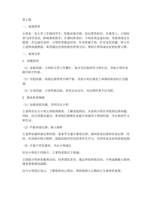 小学教师教育管理案例(3篇)