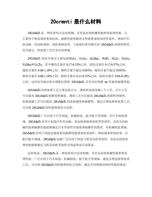 20crmnti是什么材料