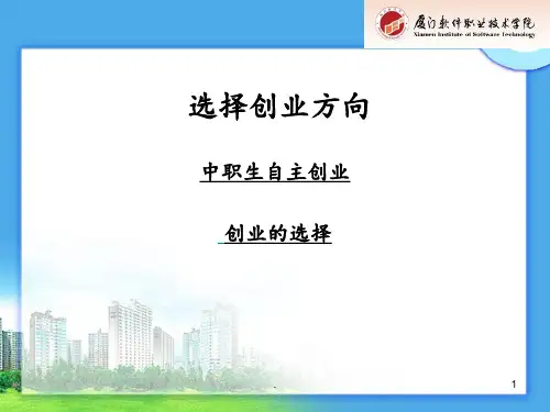 创业选择准备PPT课件